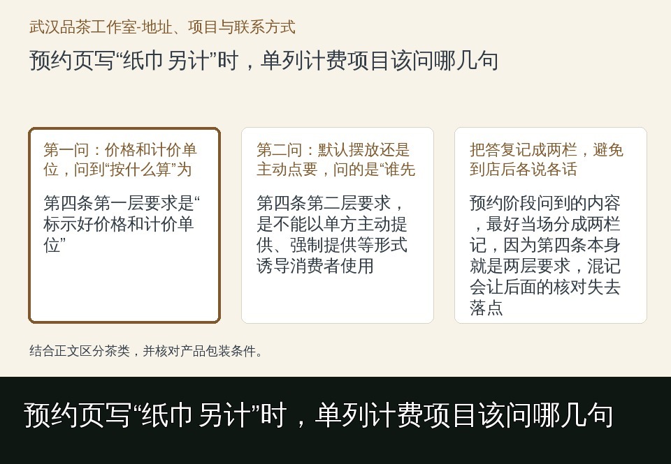 预约页写“纸巾另计”时,单列计费项目该问哪几句的知识要点示意图